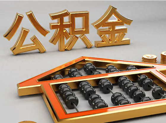 晋城2025年住房公积金惠民属性的核心体现‌