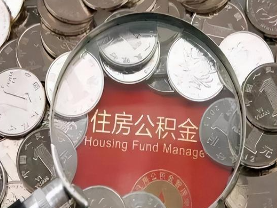 晋城2025年公积金提取新规