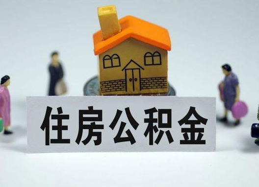晋城如何正确选择公积金代办机构？